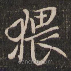 猥書法圖片
