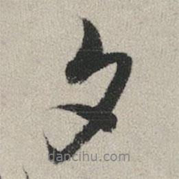 夕書法圖片