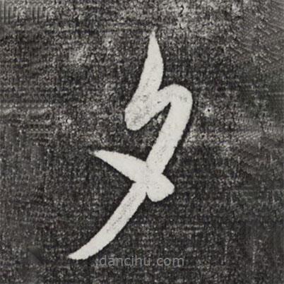 夕書法圖片