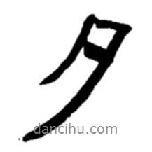 夕書法圖片