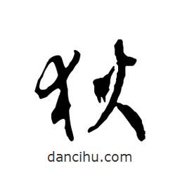 狄書法圖片