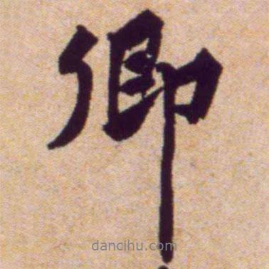 黃庭堅(jiān)寫(xiě)的行書(shū)卿