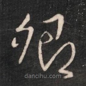 卿書法圖片