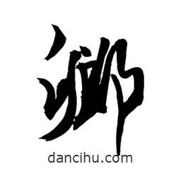 卿書法圖片