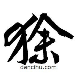 黃庭堅寫的行書狳