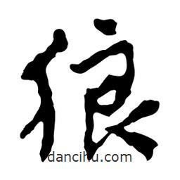 魯迅寫的行書狼