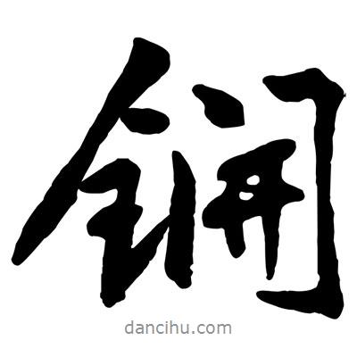 锎書(shū)法圖片