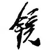 鏡書法圖片