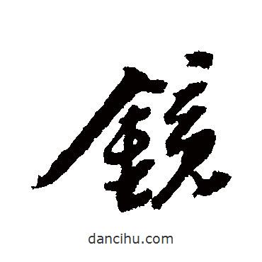 鏡書法圖片