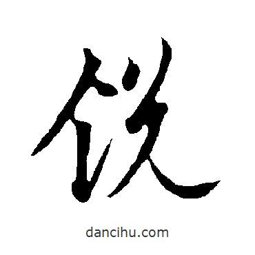 歐陽(yáng)詢寫的行書(shū)銳