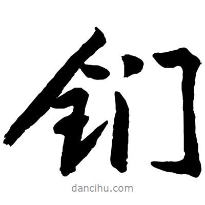 黃庭堅寫的行書鍆