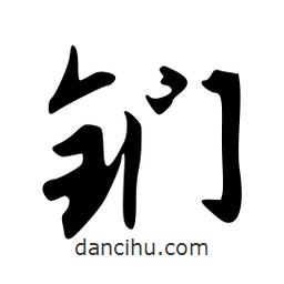 韋志莽寫的行書鍆