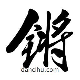 鏘書法圖片