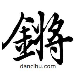 鏘書法圖片