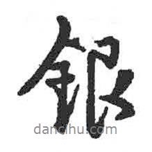銀書法圖片
