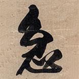 急書法圖片