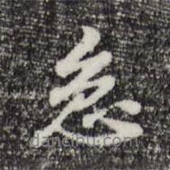 急書法圖片