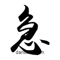 急書法圖片