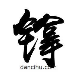 禹衛(wèi)寫的行書镎