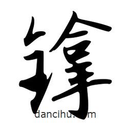 韋志莽寫的行書镎