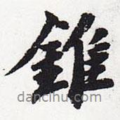 蘇軾寫的行書錐