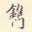 李宗翰寫的行書鐫