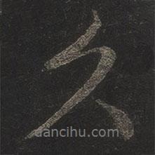 米芾寫(xiě)的行書(shū)久