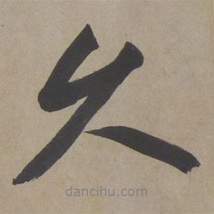 文征明寫的行書久