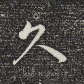 久書法圖片