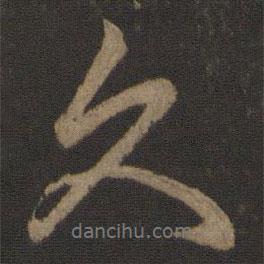 久書(shū)法圖片