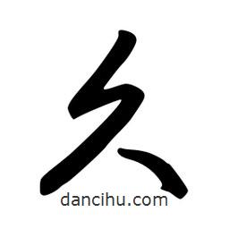 韋志莽寫(xiě)的行書(shū)久