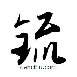 韋志莽寫的行書锍