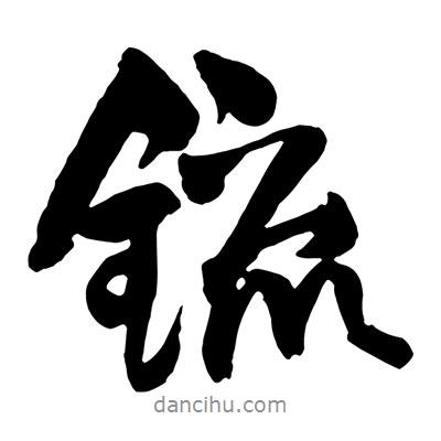 王鐸寫的行書锍