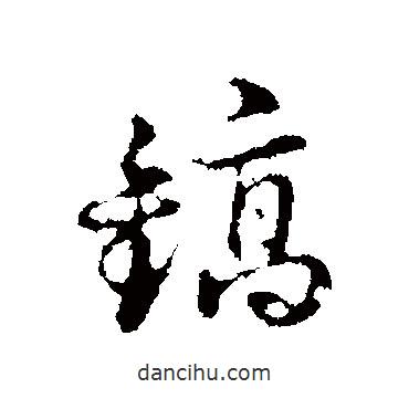俞鎬寫的行書鎬