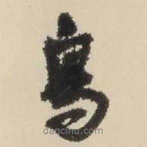 鳥書法圖片
