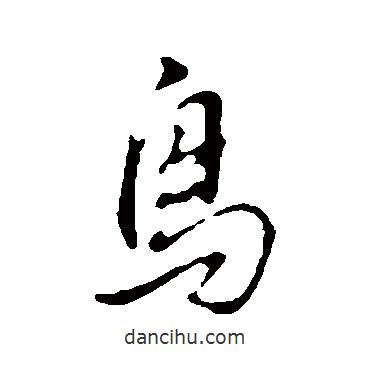 董其昌寫的行書鳥