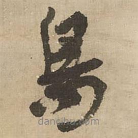 鳥書法圖片