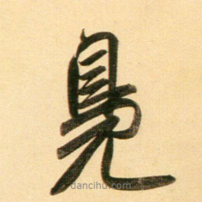 鳧書(shū)法圖片
