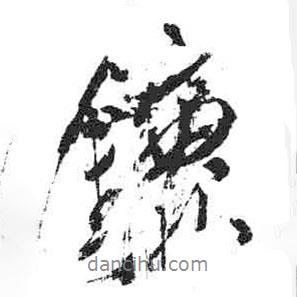 米芾寫(xiě)的行書(shū)鑣