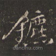 李東陽(yáng)寫的行書(shū)鑣