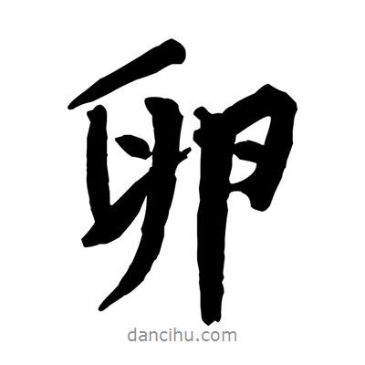 卵書法圖片