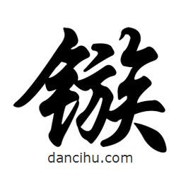 任政寫的行書鏃