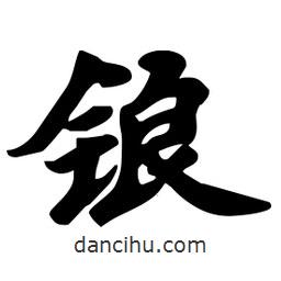 劉夢(mèng)吟寫的行書鋃