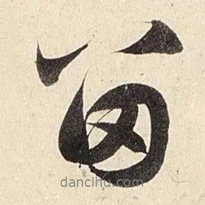 趙孟頫寫的行書留