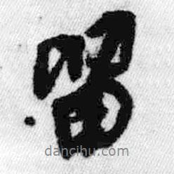 王鐸寫的行書留