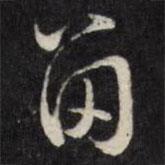 留書法圖片