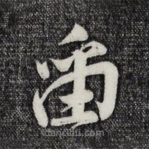 留書法圖片
