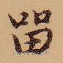 留書法圖片