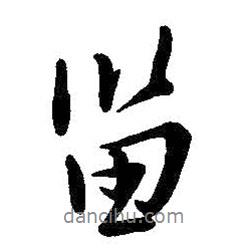 留書法圖片