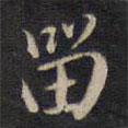 留書法圖片
